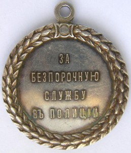 За беспорочную службу в полиции Н-II, штемпельный