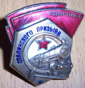 Ударник Сталинского Призыва № 76124 (редкий тип,мин.номер)