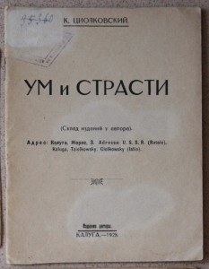 Циолковский УМ И СТРАСТИ 1928