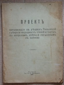 Рязань 1916 - проект народных чтений о ПМВ