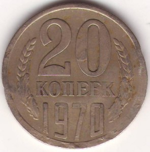 20 коп 1970 (с дефектом)
