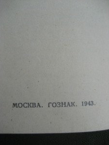 Удостоверение 1943г. к ор. Отечественной Войны 1 ст.