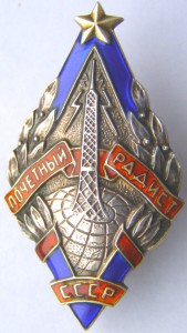 ПОЧЁТНЫЙ РАДИСТ, "серебряный" тип