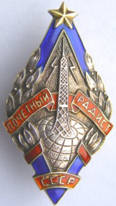 ПОЧЁТНЫЙ РАДИСТ, "серебряный" тип