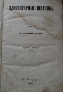 Элементарная  Механика для Военно-Учебных Заведений-1860г