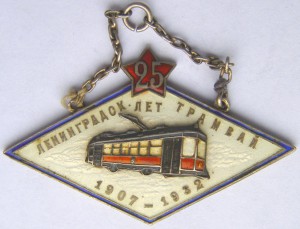 25 лет Ленинградск. трамваю 1907 - 1932 г. (серебро)