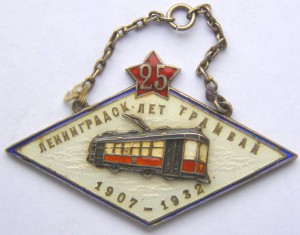 25 лет Ленинградск. трамваю 1907 - 1932 г. (серебро)