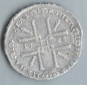 1 рубль 1725 ОК