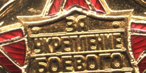 За укрепление Боевого Содружества  СССР - ОТЛОЖЕНО