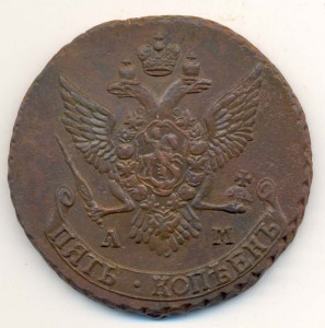 5 Копеек 1790 года. АМ Сохран!!