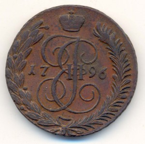 5 Копеек 1796 года. АМ Сохран!!