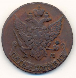 5 Копеек 1796 года. АМ Сохран!!