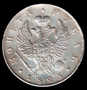 1 рубль 1823 СПД-ПД