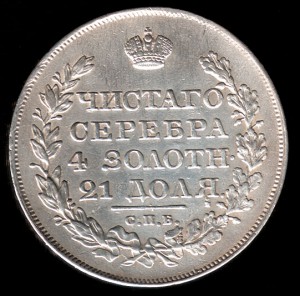 1 рубль 1823 СПД-ПД