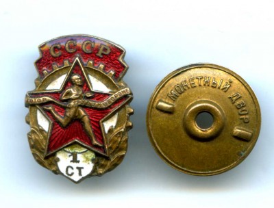 ГТО СССР 1степень.