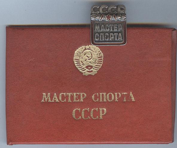 Мастер спорта-знак олимпийского чемпиона!!!
