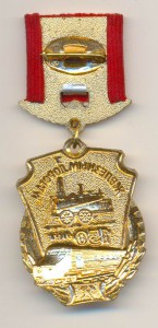 150лет железным дорогам.