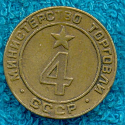 Жетон Мин. Торг. СССР-4