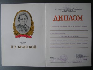 Премия имени Крупской. Диплом