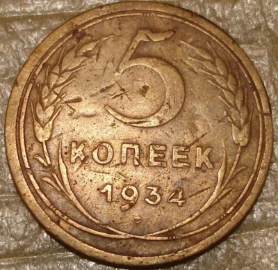 5 коп 1934