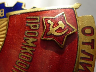 ОТЛИЧНИКУ Промкооперации ВСЕКОПРОМСОВЕТ