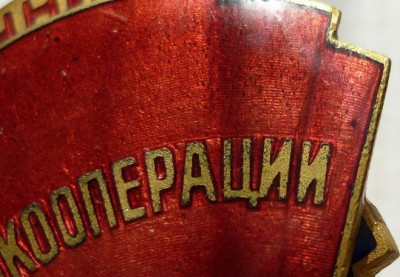 ОТЛИЧНИКУ Промкооперации ВСЕКОПРОМСОВЕТ