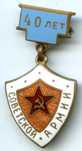 40-Лет Советской Армии(Редкая Разновидность)