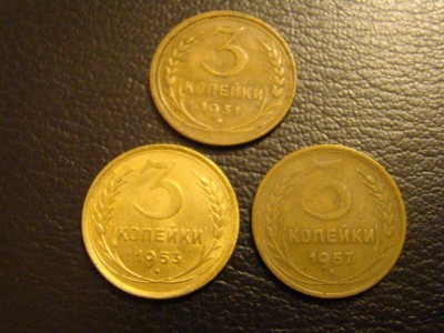 3 копейки 1931 1953 1957 года