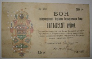 Екатеринодар- бон 50 и 100 руб . Редкость!