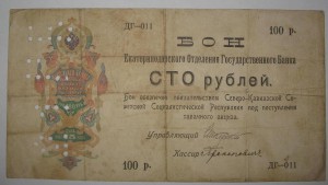 Екатеринодар- бон 50 и 100 руб . Редкость!