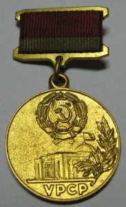 "Почетная Грамота"  ВР УРСР