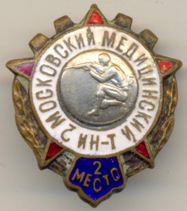 2 МОСКОВСКИЙ МЕДИЦИНСКИЙ ИН-Т 2 МЕСТО