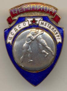 ЧЕМПИОН ЦСДСО МЕТАЛЛУРГ