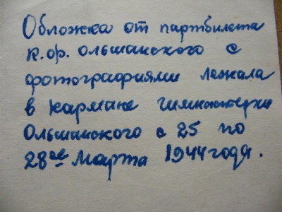 Награды вдовы Ольшанского ,архив и обложка партбилета Героя.