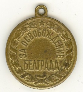 Отвага+Будапешт+Белград
