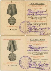 Отвага+Будапешт+Белград