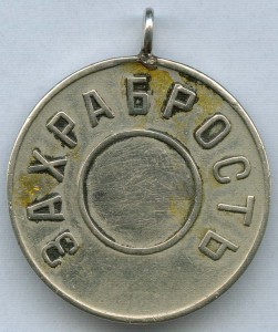 "За храбрость" БМ. ИНТЕРЕСНЫЙ ЧАСТНИК!!!