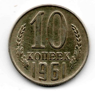 10 коп 1961 шт.  1.12