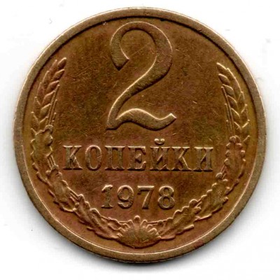 2 коп 1978 г. шт. 2