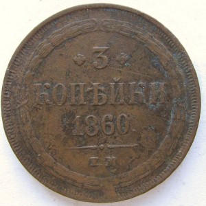 3 коп 1860