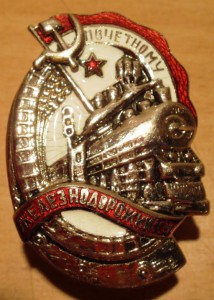Почётному железнодорожнику 107969. Документ.