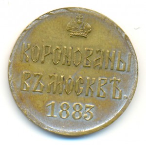 Коронационный жетон.