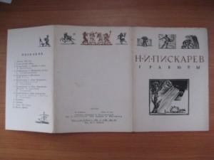 Н.И. Пискарев Гравюры Тираж 11000т.
