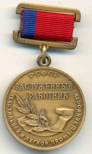 заслуженный раб. ТЕКСТИЛЬНОЙ И ЛЕГКОЙ ПРОМЫШЛЕННОСТИ. РСФСР.