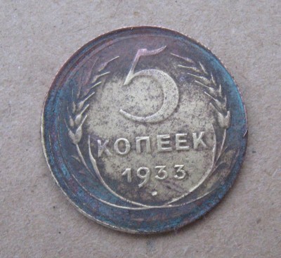 5 коп. 1933г.  "двойной удар-брак"