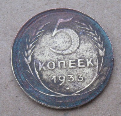 5 коп. 1933г.  "двойной удар-брак"