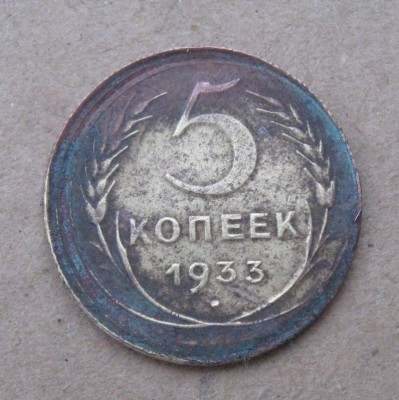 5 коп. 1933г.  "двойной удар-брак"