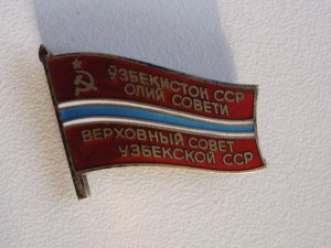 Депутат Узбекской ССР 1985г.