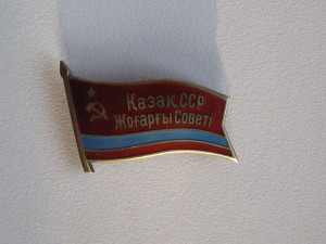 Депутат  Казахской ССР