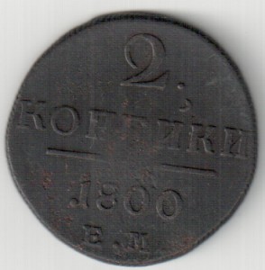 2 коп. 1778 ЕМ ,1800 ЕМ ,1800 ЕМ.